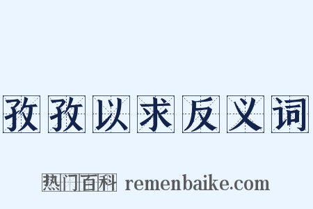 孜孜以求反义词是什么意思的图片